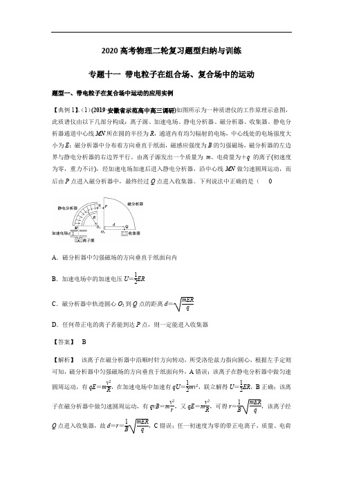 2020高考物理二轮复习题型归纳与训练专题十一 带电粒子在组合场、复合场中的运动(含解析)