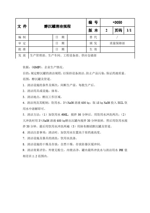 醇沉罐清洁规程