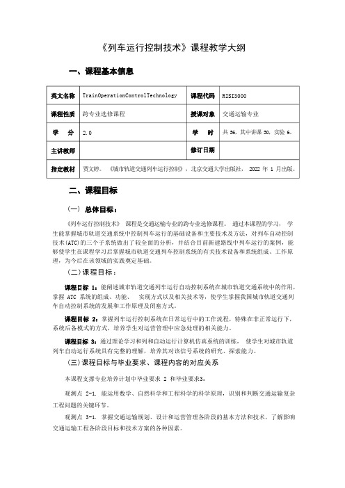 《列车运行控制技术》课程教学大纲