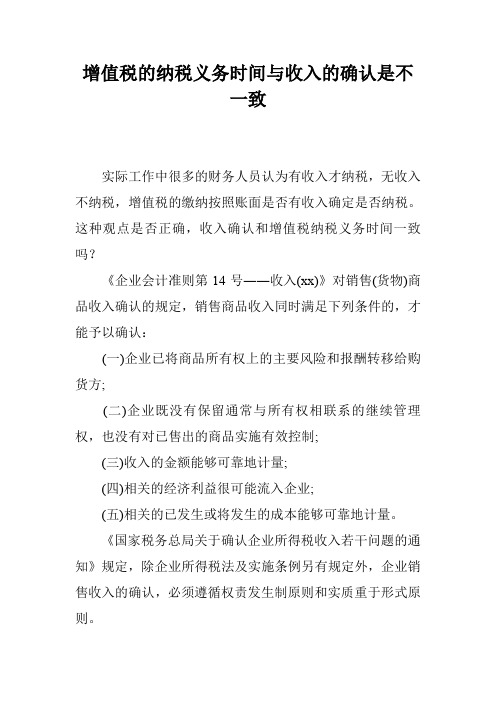 增值税的纳税义务时间与收入的确认是不一致