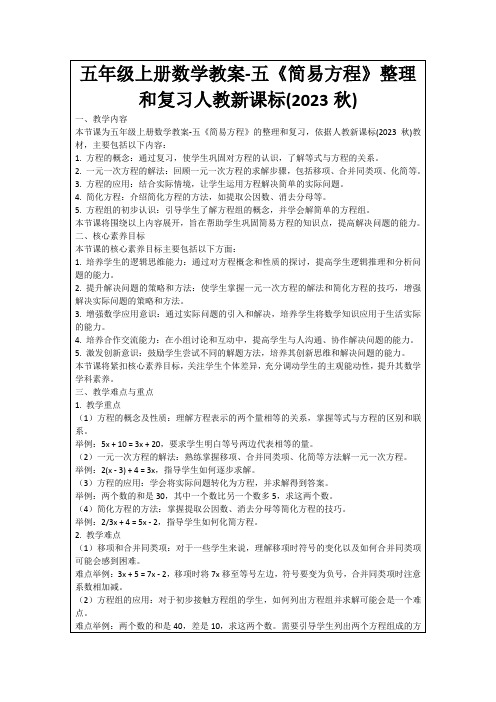 五年级上册数学教案-五《简易方程》整理和复习人教新课标(2023秋)