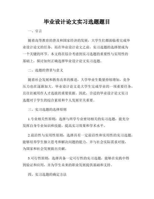 毕业设计论文实习选题题目