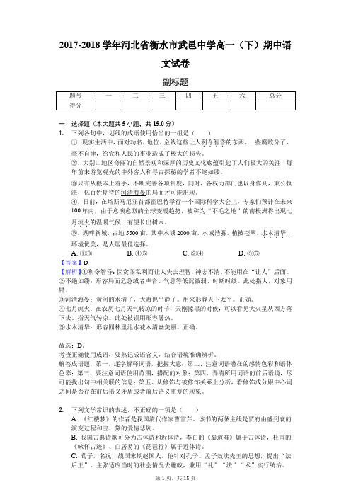 2017-2018学年河北省衡水市武邑中学高一(下)期中语文试卷-教师用卷