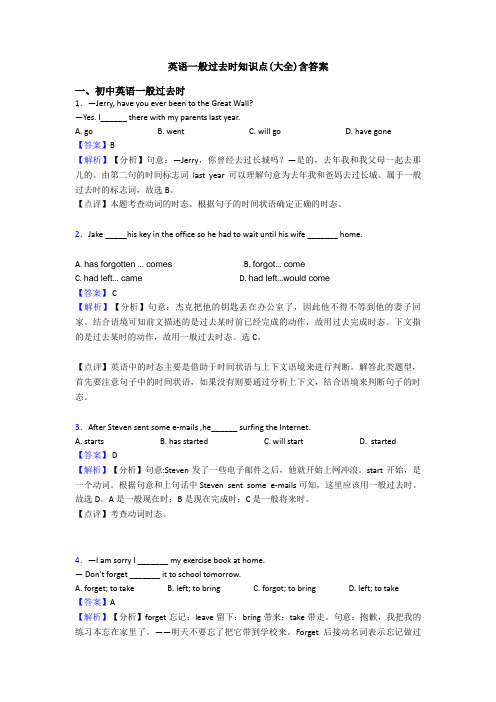 英语一般过去时知识点(大全)含答案