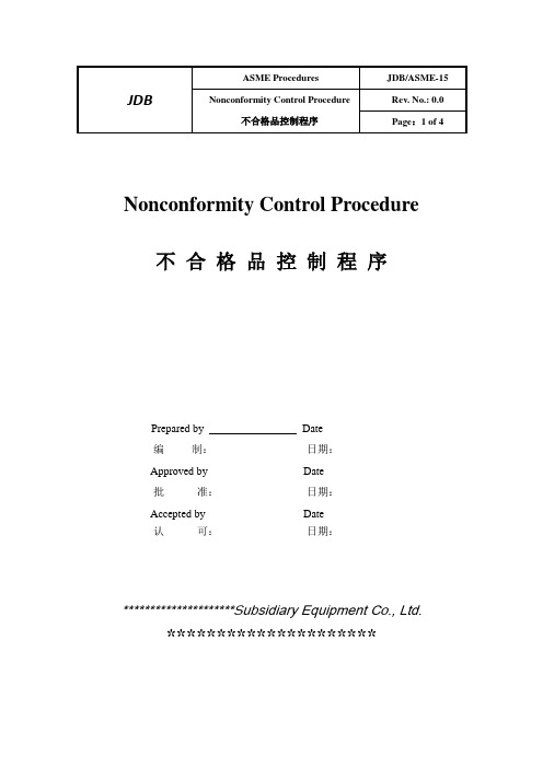 ASME程序--ASME程序不合格品控制程序【中英文】【中英文】