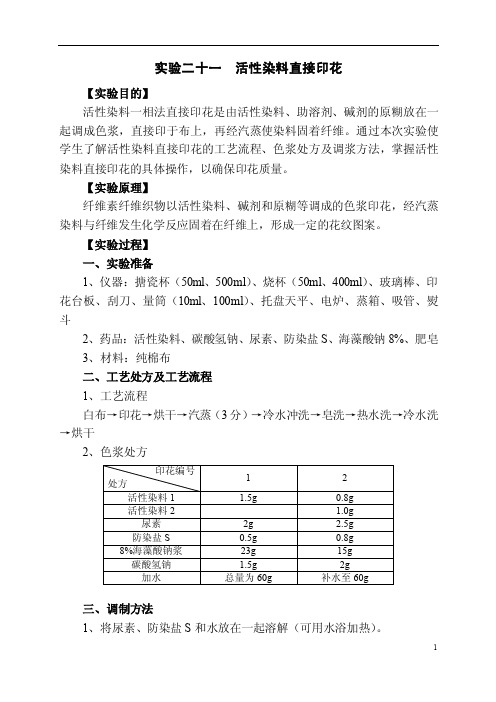 实验二十一活性染料直接印花