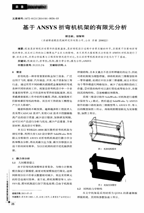 基于ANSYS折弯机机架的有限元分析