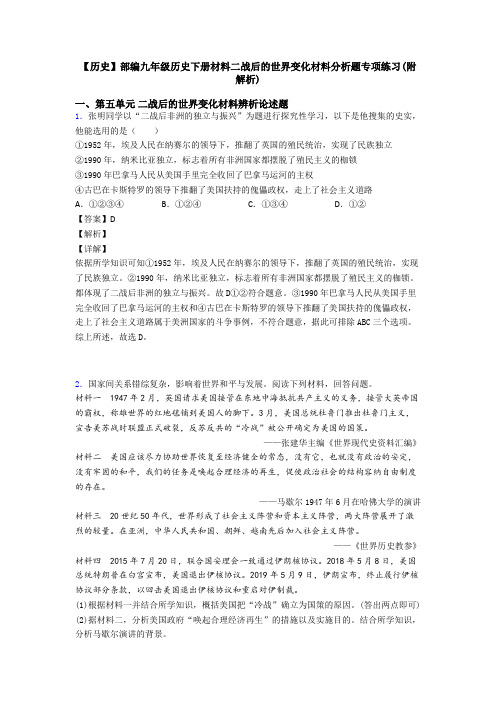 【历史】部编九年级历史下册材料二战后的世界变化材料分析题专项练习(附解析)