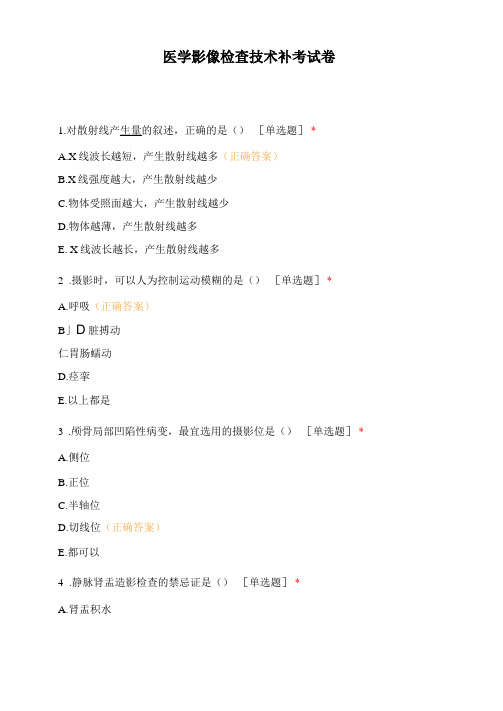 医学影像检查技术补考试卷