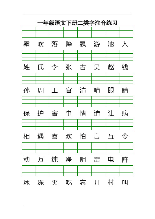 最新版人教版一年级语文下册二类字注音练习