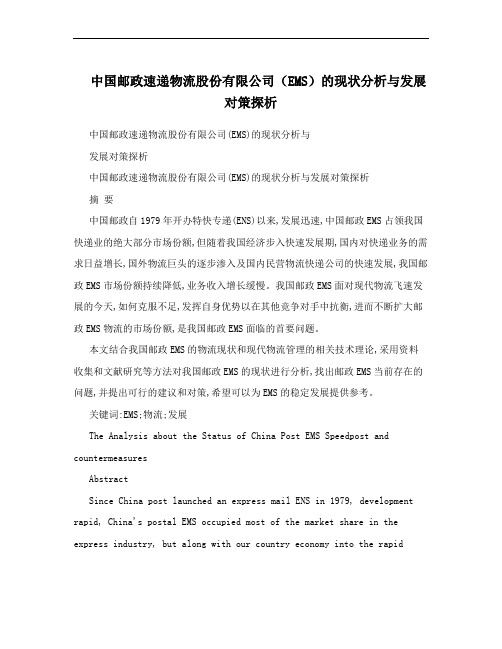 中国邮政速递物流股份有限公司(EMS)的现状分析与发展对策探析