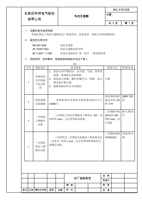 电流互感器检验规范