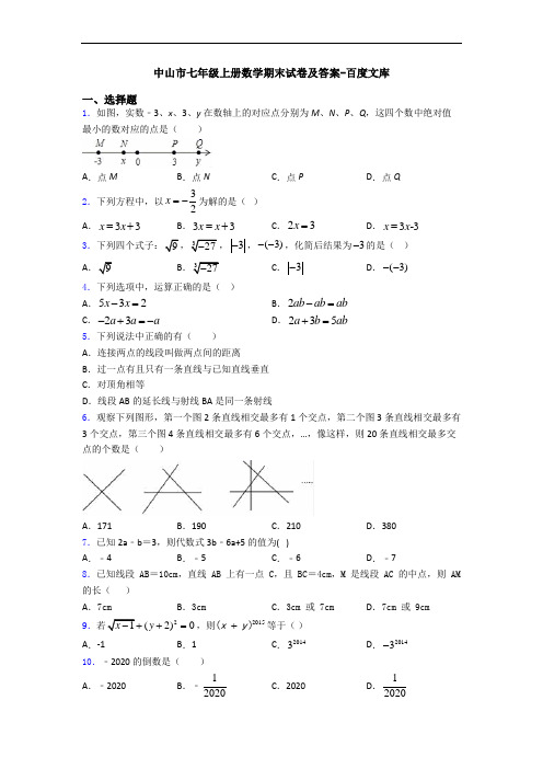 中山市七年级上册数学期末试卷及答案-百度文库