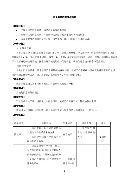 中图版(2019)高中信息技术必修2教案2.1信息系统的组成与功能