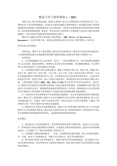 暨南大学工程管理MEM