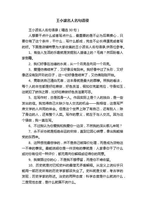 王小波名人名句语录