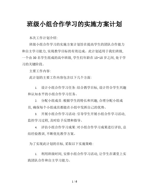 班级小组合作学习的实施方案计划