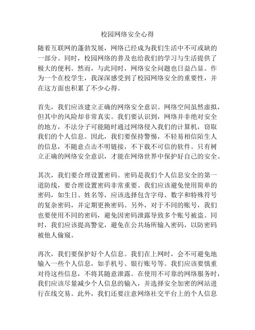 校园网络安全心得