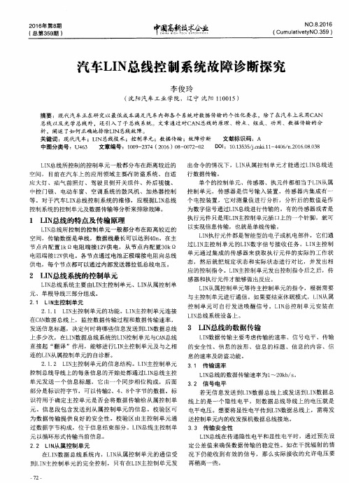 汽车LIN总线控制系统故障诊断探究