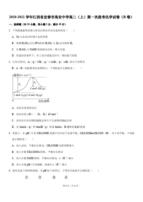 2020-2021学年江西省宜春市高安中学高二(上)第一次段考化学试卷(B卷word版+答案)