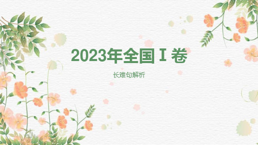 2023年英语全国卷1 卷长难句解析