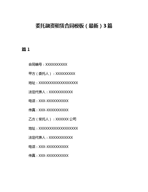 委托融资租赁合同模板(最新)3篇