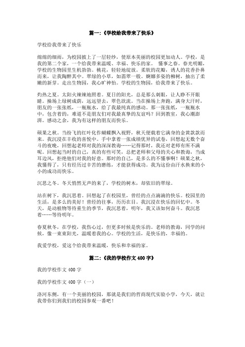 学校给我带来了快乐作文400字