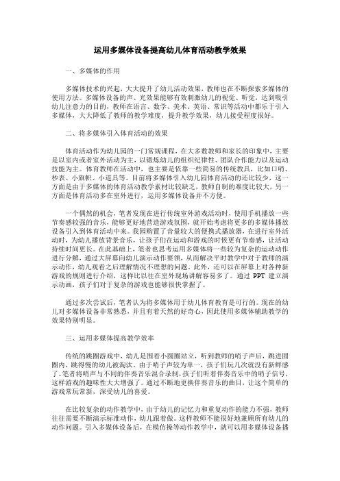 运用多媒体设备提高幼儿体育活动教学效果