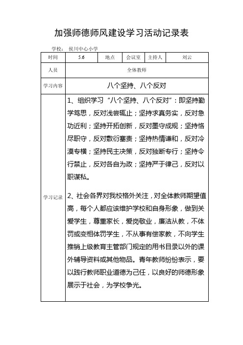 师德师风建设学习活动记录表