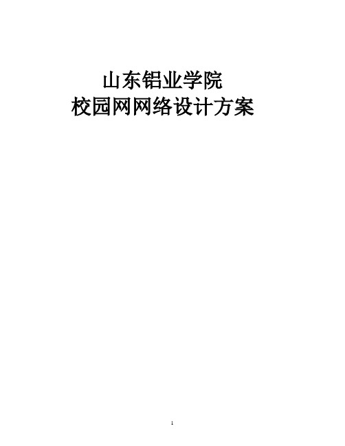 山东铝业职业学院校园网网络设计方案