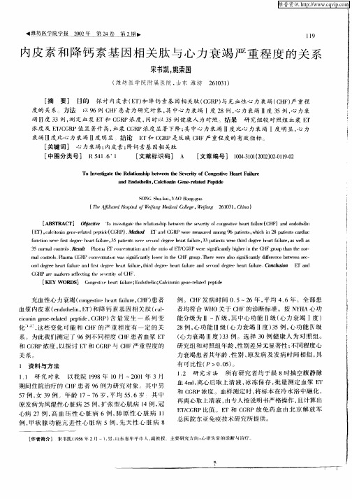 内皮素和降钙素基因相关肽与心力衰竭严重程度的关系