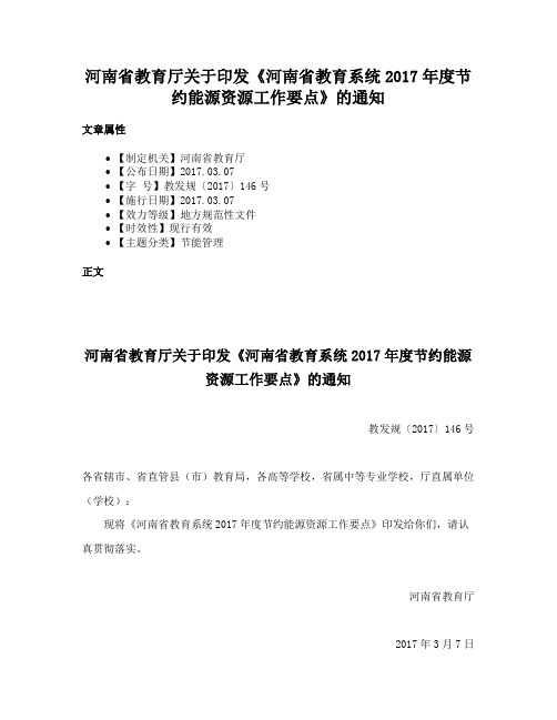 河南省教育厅关于印发《河南省教育系统2017年度节约能源资源工作要点》的通知