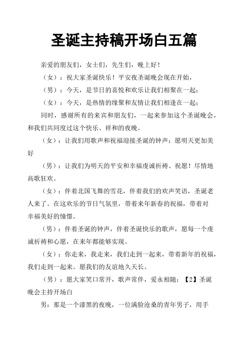 圣诞主持稿开场白五篇
