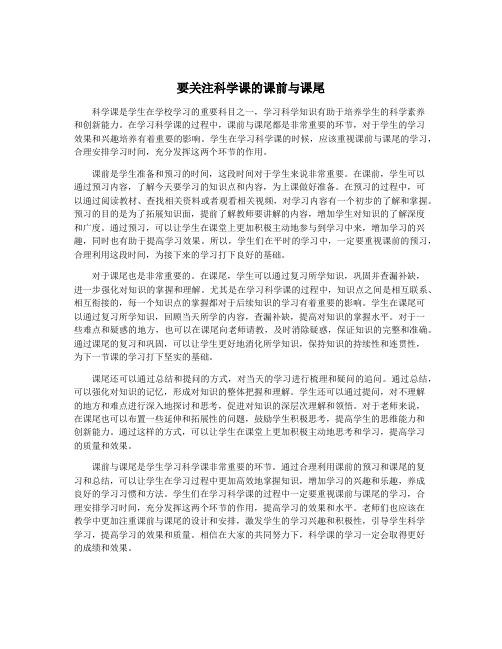 要关注科学课的课前与课尾