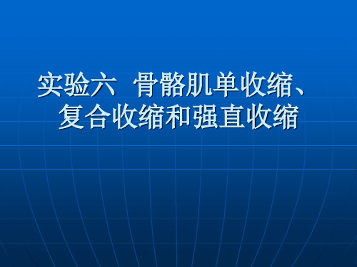 实验六骨骼肌单收缩复合收缩和强直收缩