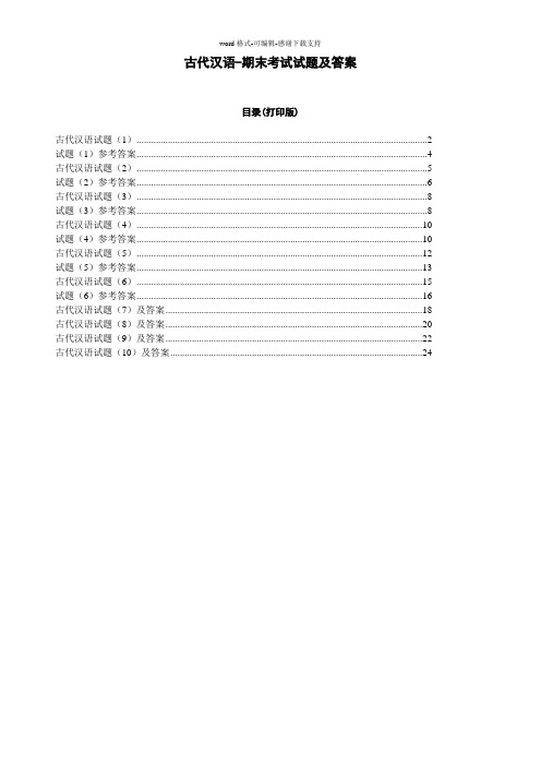 古代汉语期末考试试题及答案