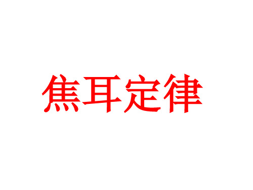 人教版九年级物理课件：18.4焦耳定律 (共15张PPT)