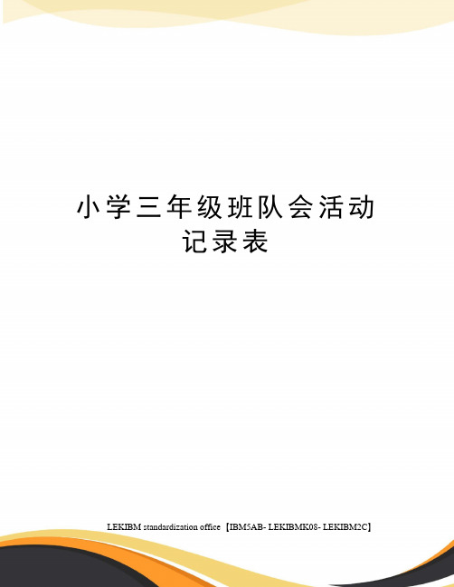小学三年级班队会活动记录表