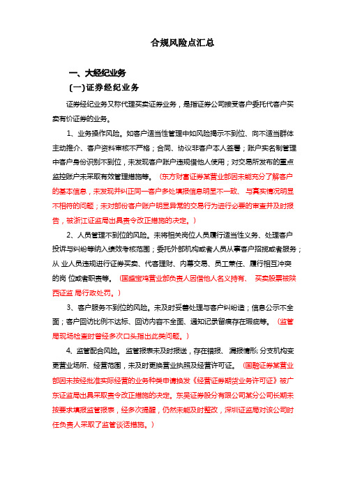 证券公司各业务合规风险点汇总