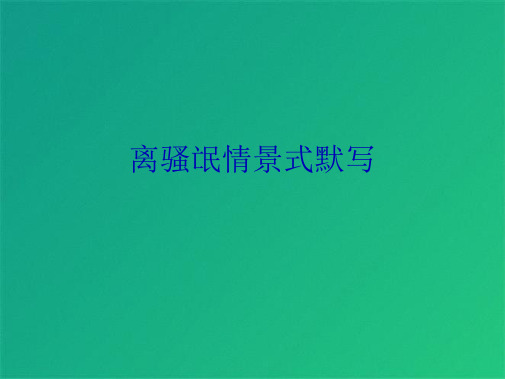 离骚氓情景式默写(共8张PPT)