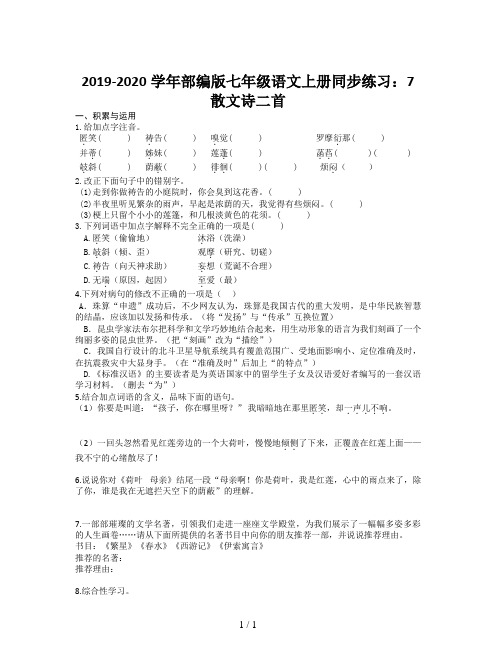 2019-2020学年部编版七年级语文上册同步练习：7  散文诗二首