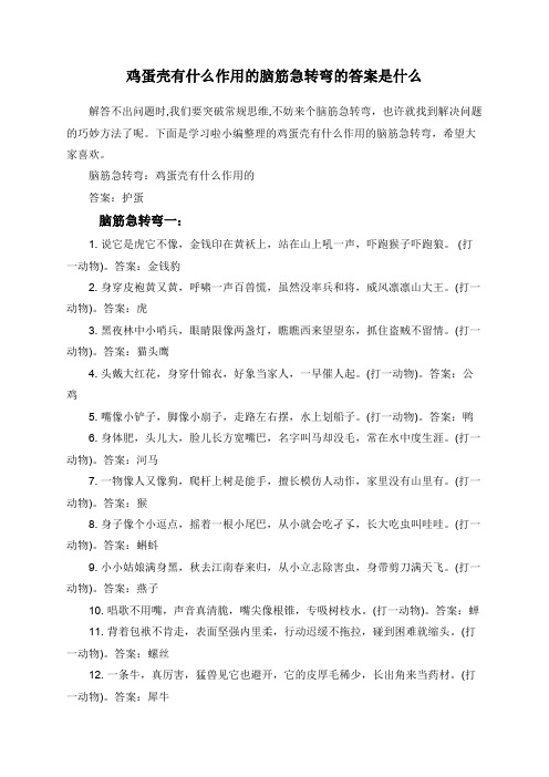 鸡蛋壳有什么作用的脑筋急转弯的答案是什么