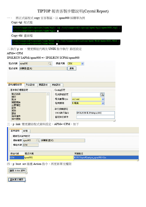 TIPTOP报表客制步骤说明