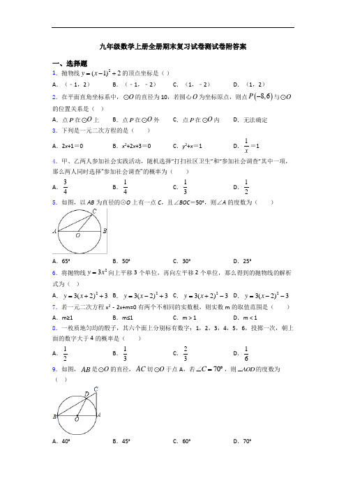 九年级数学上册全册期末复习试卷测试卷附答案