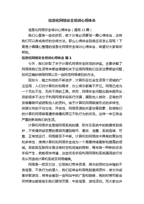 信息化网络安全培训心得体会（通用13篇）