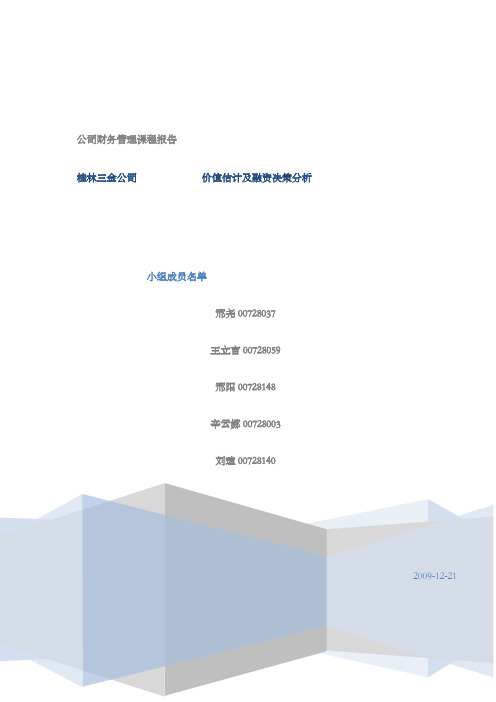 公司财务案例分析桂林三金公司价值估计及融资决策分析