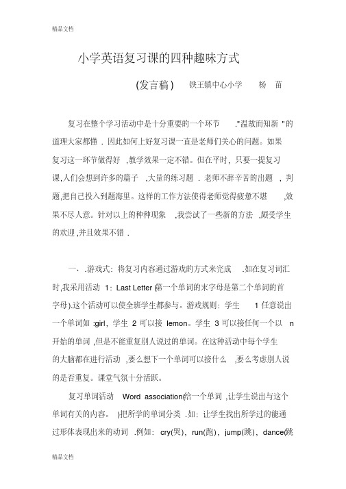 最新小学英语复习课的四种趣味方式