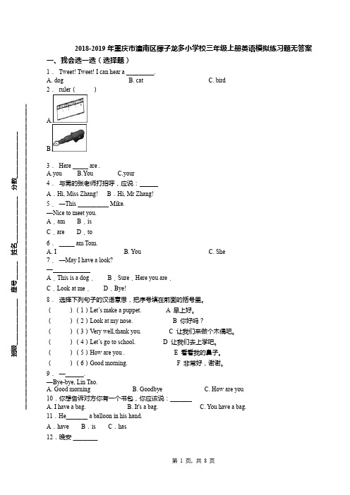 2018-2019年重庆市潼南区檬子龙多小学校三年级上册英语模拟练习题无答案