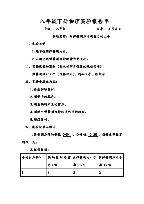 人教版八年级下册物理实验报告单