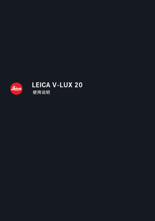 LEICA V-LUX 20 使用说明